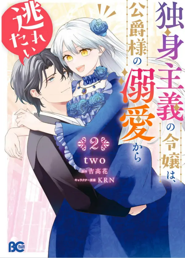 The Single-Minded Young Lady Wants to Escape The Duke’s Overwhelming Affection. [Siren Scans]